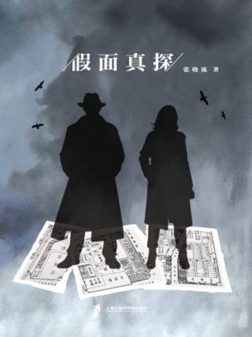 Title details for 假面真探 by 张晓流著 - Available